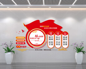 社会主义核心价值观