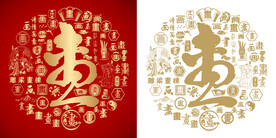 喜气画字书法背景画字底纹百画图