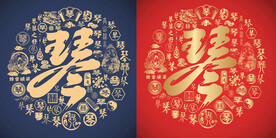 琴字书法底纹琴字标志百琴图