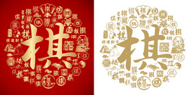 金红棋字书法底纹棋字背景百棋图