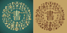 复古书字书法底纹书字背景百书图