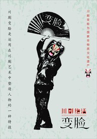 川剧变脸海报
