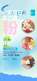 夏日甜品冰粉活动海报