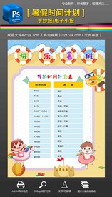 我的暑假时间计划表手抄报