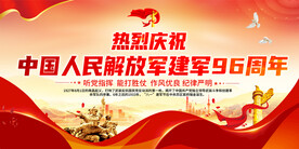 建军96周年