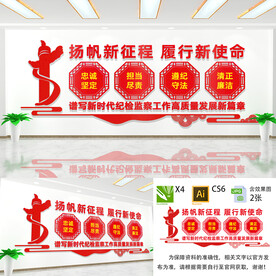 纪检监察文化墙