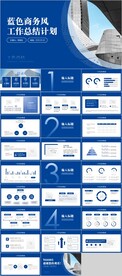 蓝色商务风工作总结计划PPT