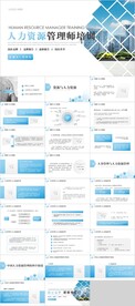 人力资源培训PPT