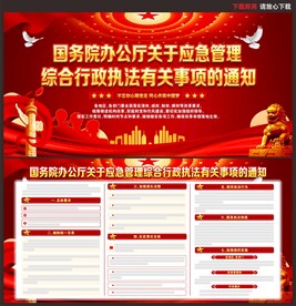 应急管理综合行政执法