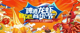 啤酒龙虾音乐节