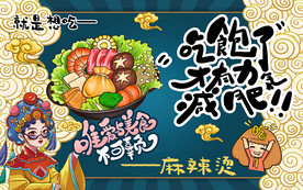 国潮美食麻辣烫工装背景墙