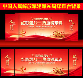 八一建军节96周年
