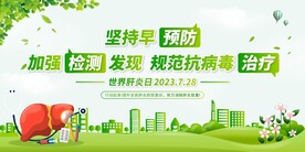 世界肝炎日展板
