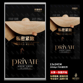 私密海报 女性保养