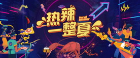 夏日嗨玩季