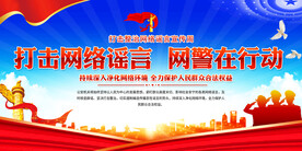 打击网络谣言宣传展板