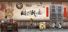 时光不老我们不散背景墙