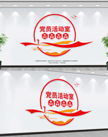 党员活动室