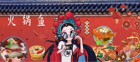 国潮火锅鱼