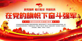 在党的旗帜下奋斗强军宣传展板