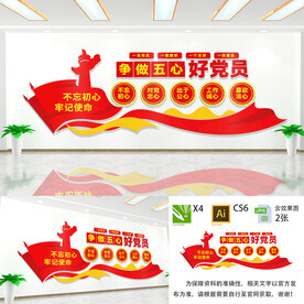 争做五心好党员