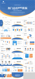部门工作总结汇报PPT