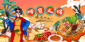 特色火锅背景墙