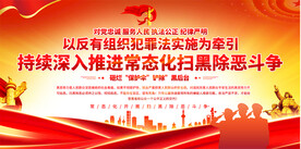 扫黑除恶宣传展板