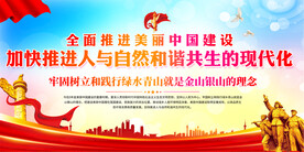 全面推进美丽中国建设展板