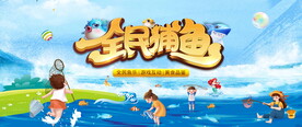 全民捕鱼活动