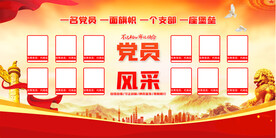 党员风采展板