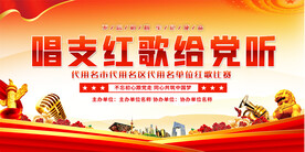 唱支红歌给党听展板