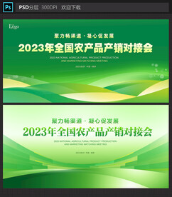 农产品产销对接会