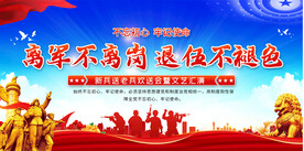 光荣退伍宣传展板