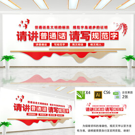 请讲普通话文化墙