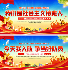 少先队展板