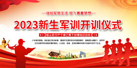 新生军训开训仪式展板