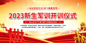 新生军训动员展板