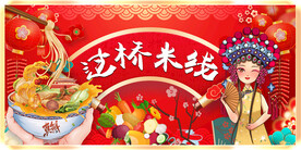 过桥米线