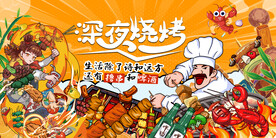 国潮插画烧烤背景