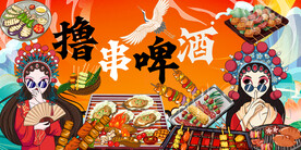 烧烤撸串背景墙