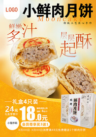鲜肉月饼海报