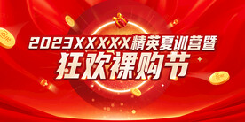 周年庆 裸购节 夏训营