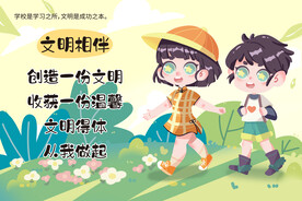 手绘可爱儿童插画 文明相伴