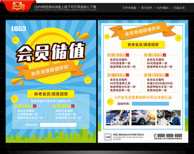 会员储值宣传单