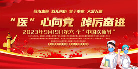 中国医师节展板