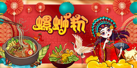 螺蛳粉