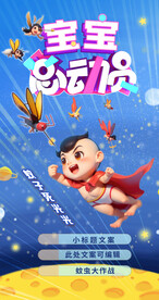 夏日宝宝超人防蚊虫叮咬海报