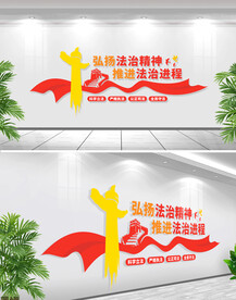 弘扬法治精神文化墙