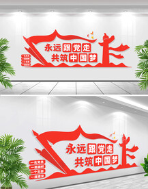 中国梦永远跟党走文化墙